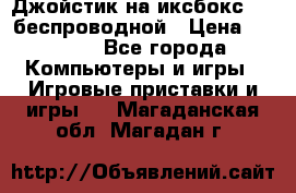 Джойстик на иксбокс 360 беспроводной › Цена ­ 2 200 - Все города Компьютеры и игры » Игровые приставки и игры   . Магаданская обл.,Магадан г.